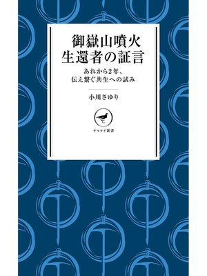 cover image of ヤマケイ新書　御嶽山噴火　生還者の証言